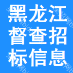 黑龍江督查招標(biāo)信息