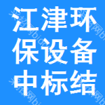 江津區(qū)環(huán)保設(shè)備中標結(jié)果