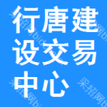行唐建设交易中心