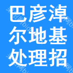 巴彥淖爾地基處理招標(biāo)信息