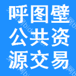 呼图壁公共资源交易网