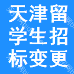 天津留學(xué)生招標(biāo)變更