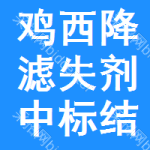 雞西降濾失劑中標(biāo)結(jié)果