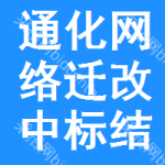 通化網(wǎng)絡遷改中標結果