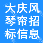 大慶風琴簾招標信息