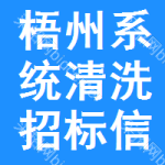 梧州系統(tǒng)清洗招標(biāo)信息