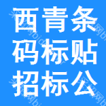 西青區(qū)條碼標(biāo)貼招標(biāo)公告