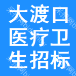 大渡口區(qū)醫(yī)療衛(wèi)生招標(biāo)公告