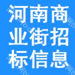 河南商業(yè)街招標(biāo)信息