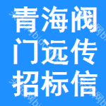 青海閥門遠(yuǎn)傳招標(biāo)信息