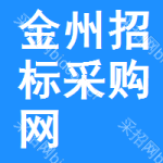 金州区招标采购网