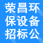 榮昌區(qū)環(huán)保設(shè)備招標(biāo)公告