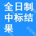 全日制中標(biāo)結(jié)果