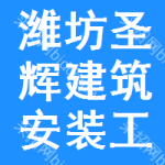 濰坊市圣輝建筑安裝工程有限公司