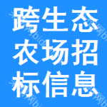 跨生態(tài)農(nóng)場招標(biāo)信息