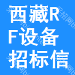 西藏RF設(shè)備招標(biāo)信息