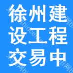 徐州建设工程交易中心