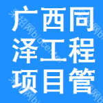 广西同泽工程项目管理有限责任公司藤县分公司