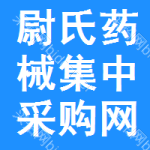 尉氏药械集中采购网