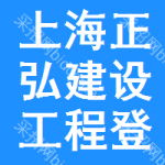 上海正弘建設(shè)工程登記交易服務(wù)中心顧問有限公司