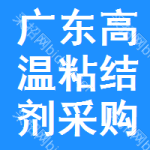 廣東高溫粘結(jié)劑采購(gòu)信息