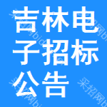 吉林電子招標(biāo)公告