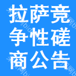 拉萨竞争性磋商公告