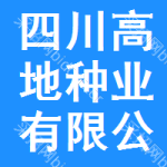 四川省高地種業(yè)有限公司