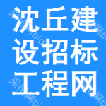 沈丘建设招标工程网