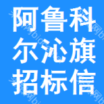 阿鲁科尔沁旗招标信息网