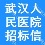武汉人民医院招标信息