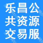 乐昌公共资源交易服务平台