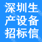 深圳生產(chǎn)設(shè)備招標(biāo)信息