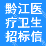 黔江區(qū)醫(yī)療衛(wèi)生招標(biāo)信息