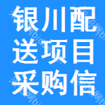 銀川配送項目采購信息