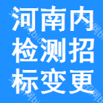 河南內(nèi)檢測(cè)招標(biāo)變更