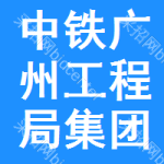 中铁广州工程局集团市政环保工程有限公司