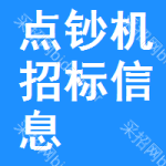 點(diǎn)鈔機(jī)招標(biāo)信息