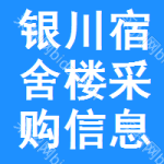 銀川宿舍樓采購信息