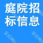 庭院招標(biāo)信息