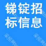 銻錠招標(biāo)信息