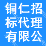 铜仁招标代理有限公司