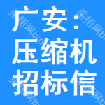 廣安:壓縮機(jī)招標(biāo)信息