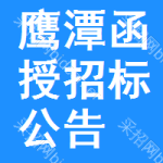 鷹潭函授招標(biāo)公告