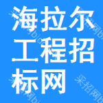 海拉尔区工程招标网