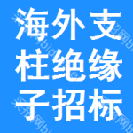 海外支柱絕緣子招標(biāo)信息