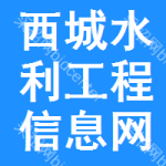 西城区水利工程信息网