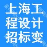 上海工程設(shè)計招標(biāo)變更