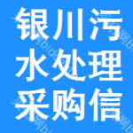 銀川污水處理采購(gòu)信息