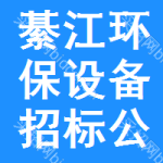 綦江區(qū)環(huán)保設(shè)備招標(biāo)公告